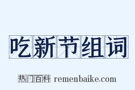 吃新节组词是什么意思的图片